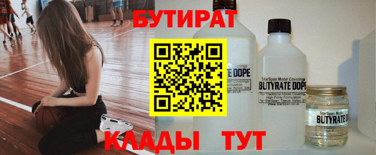 Бутират 1.4BDO  Вход с VPN  Канаш 