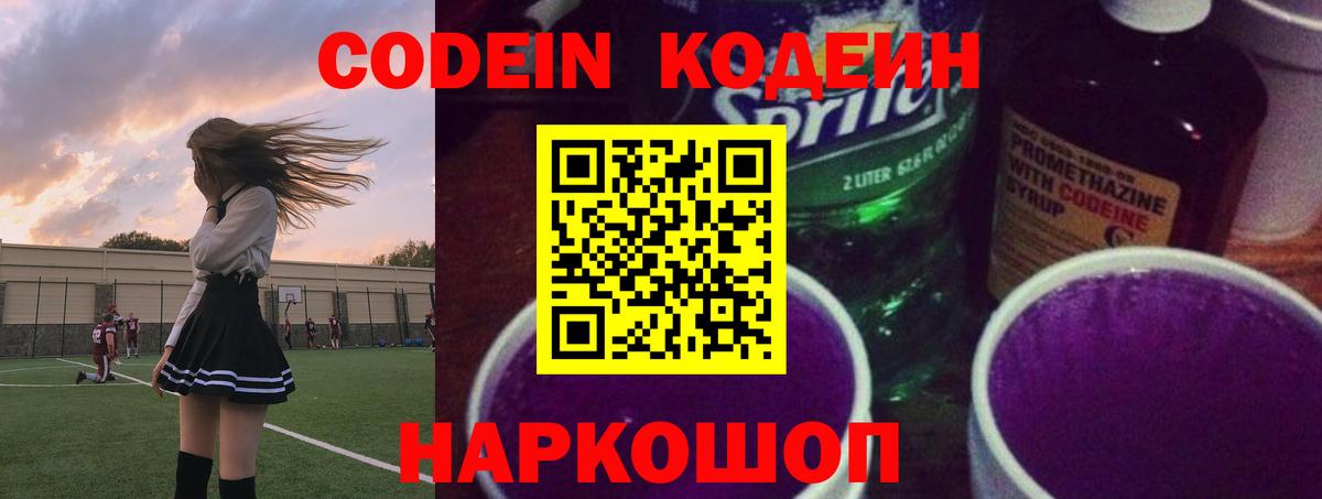 Codein напиток Lean (лин)  Вход с VPN  Канаш 